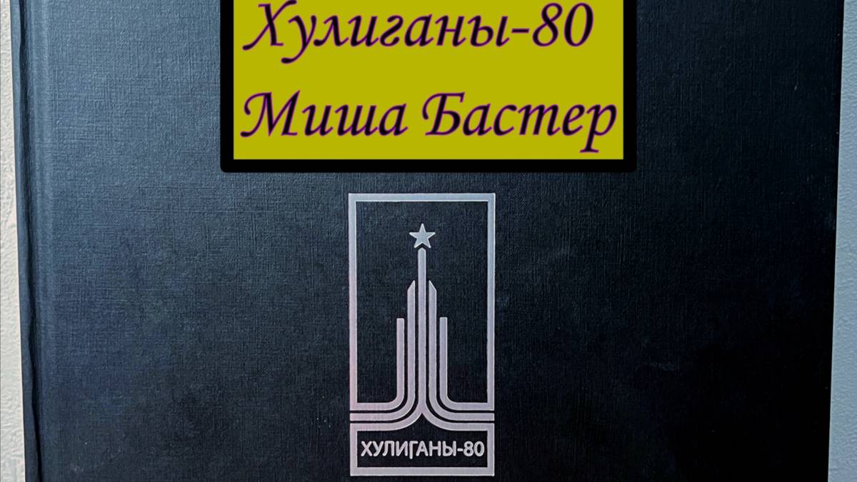 Хулиганы-80: Миша Бастер