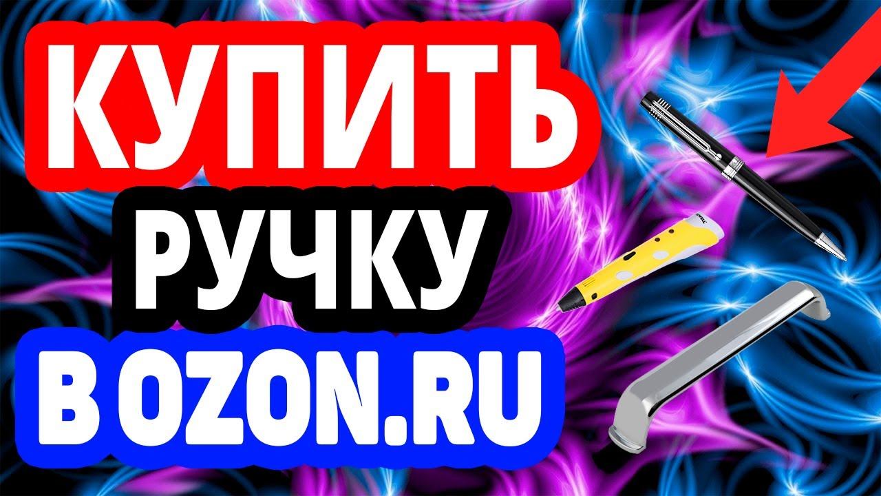 Где купить ручку? Интернет-магазин Озон / Шариковые, 3D, мебельные и дверные ручки в OZON.RU