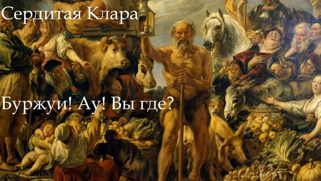 В поисках буржуазии