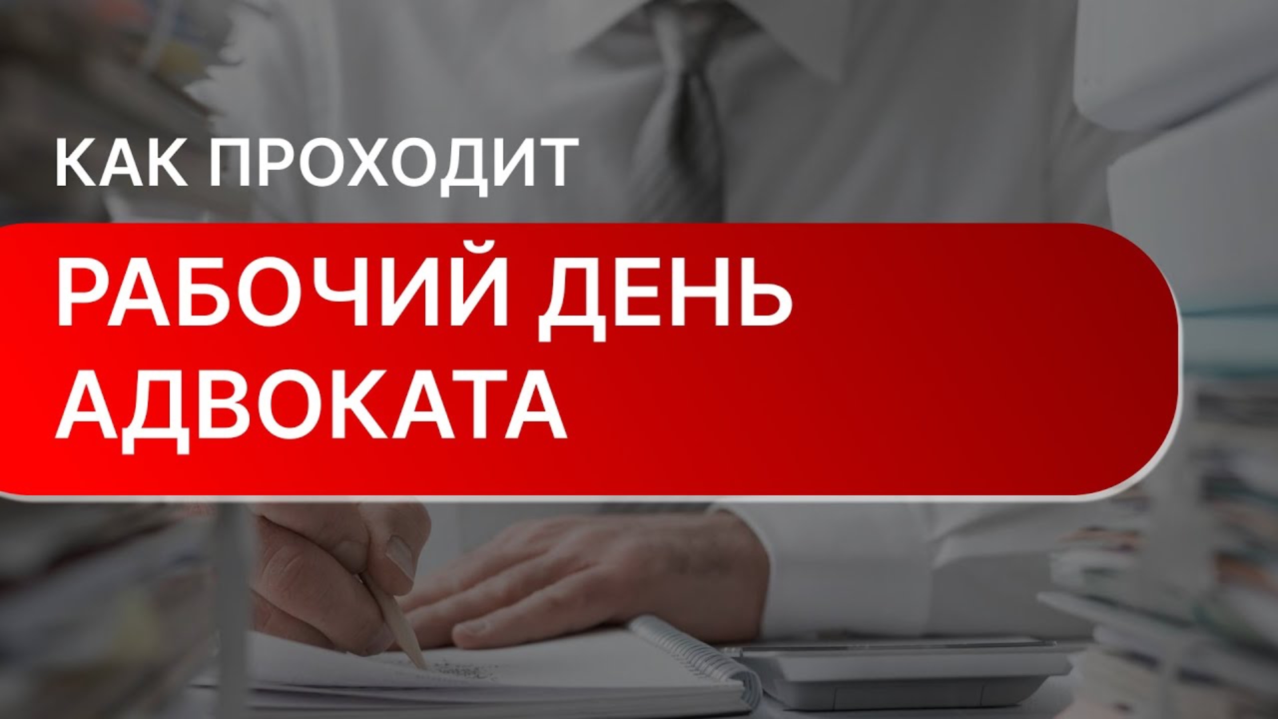 Как проходит рабочий день адвоката? Адвокат рассказывает о своей работе