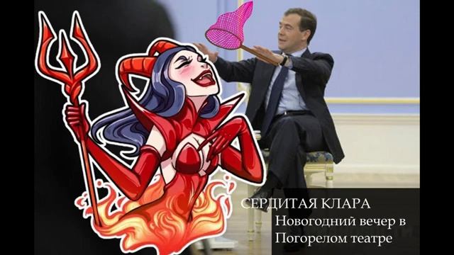 Новый год в Погорелом театре