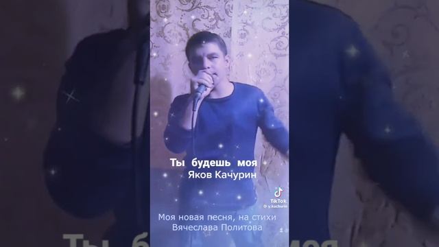 Ты будешь моей / Яков Качурин (сниппит)