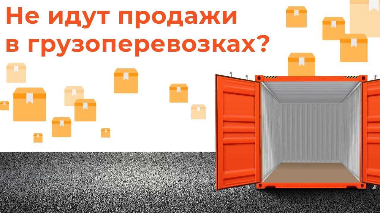 Как увеличить объем продаж грузоперевозок. Конкурентные преимущества за счет автоматизации  расчетов