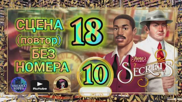 СЕКРЕТЫ 10.Сцена 18(без номера) June's journey