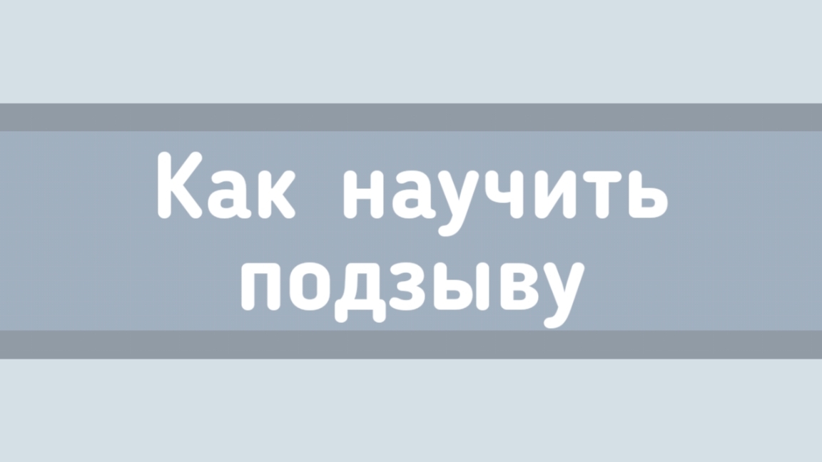 Как научить подзыву