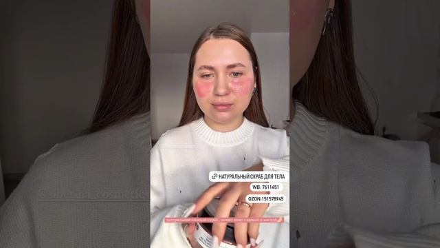 «Натуральный скраб для тела»
Артикул на ВБ - 7611451 
Артикул на ОЗОН - 151578945