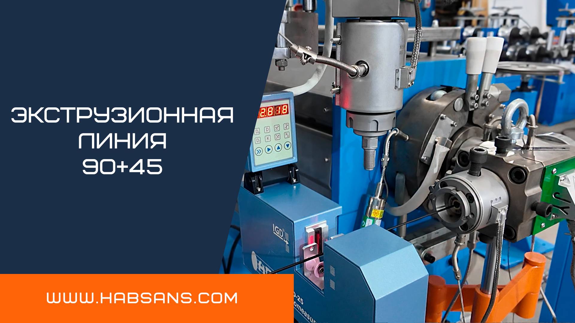 Экструзионные линии 90+45 /Extrusion lines 90+45 HABSANS