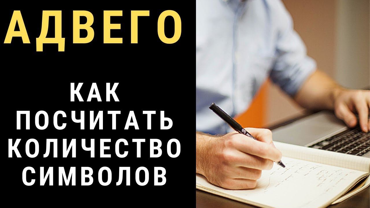 Как Посчитать на Адвего Количество Символов в Статье или Комментарии
