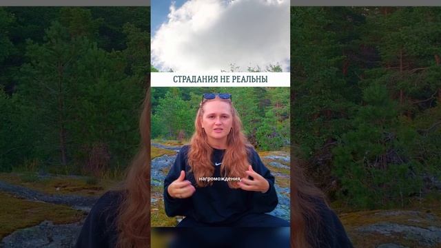 СТРАДАНИЯ НЕ РЕАЛЬНЫ🌟#просветление #саморазвитие #пробуждение #психология