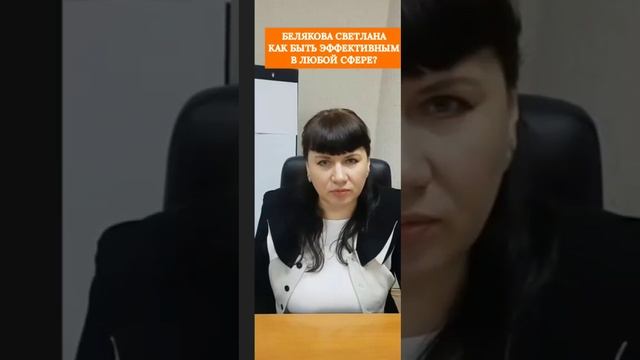 🔥 ЗАНЯТЬ СВОЁ МЕСТО. КАК БЫТЬ ЭФФЕКТИВНЫМ И АДЕКВАТНЫМ В ЛЮБОЙ СФЕРЕ.
СВЕТЛАНА БЕЛЯКОВА.
