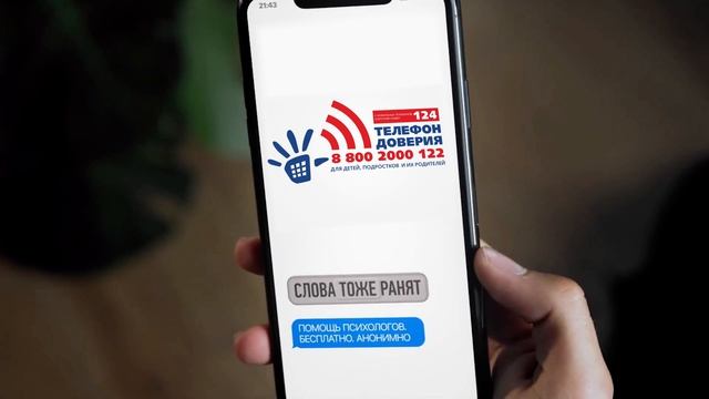 Видеоролик "Слова тоже ранят" о "Всероссийском телефоне доверия"