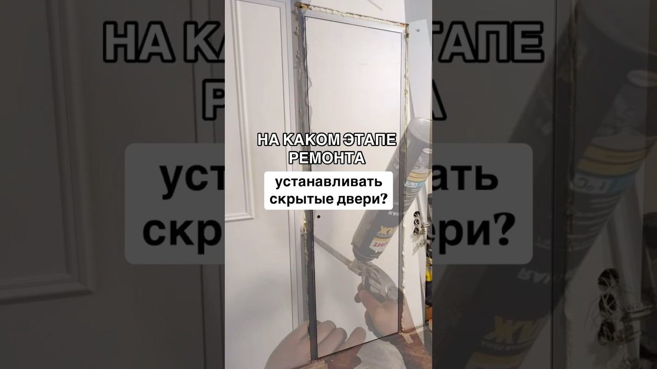 НА КАКОМ ЭТАПЕ УСТАНАВЛИВАТЬ СКРЫТЫЕ ДВЕРИ?
