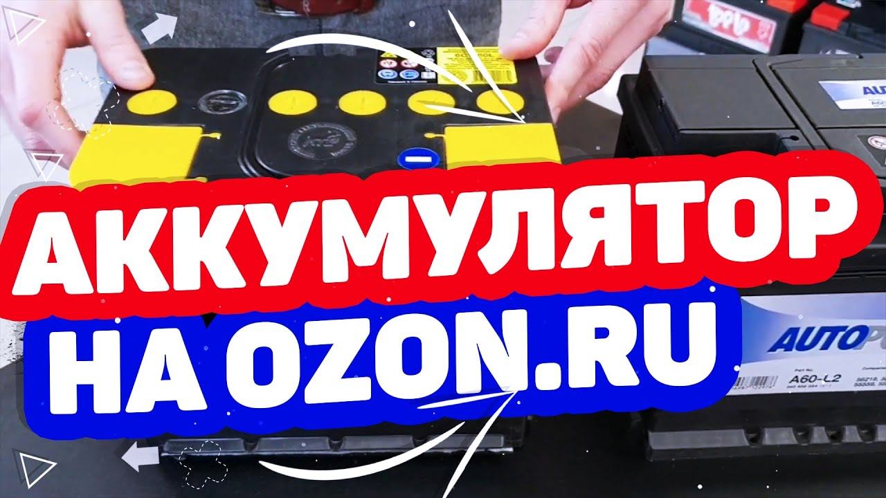 ГДЕ КУПИТЬ АККУМУЛЯТОР?ВНЕШНИЕ АККУМУЛЯТОРЫ НА ОЗОНЕ/OZON.RU