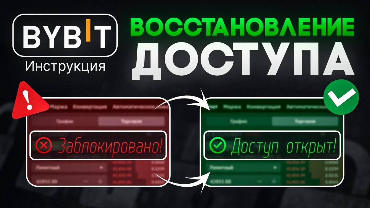 Как восстановить доступ к аккаунту на ByBit | Все способы восстановления пароля