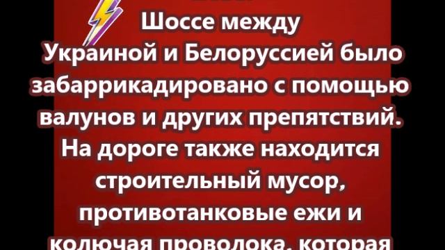 Шоссе между Украиной и Белоруссией было забаррикадировано с помощью валунов и других препятствий