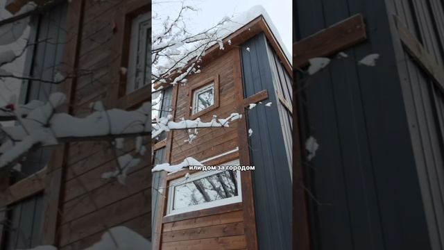Зачем переплачивать за квартиру, если есть альтернатива? #каркасныйдом #модульныйдом