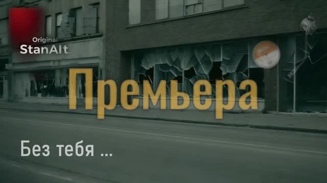 Original StanAlt - Без тебя