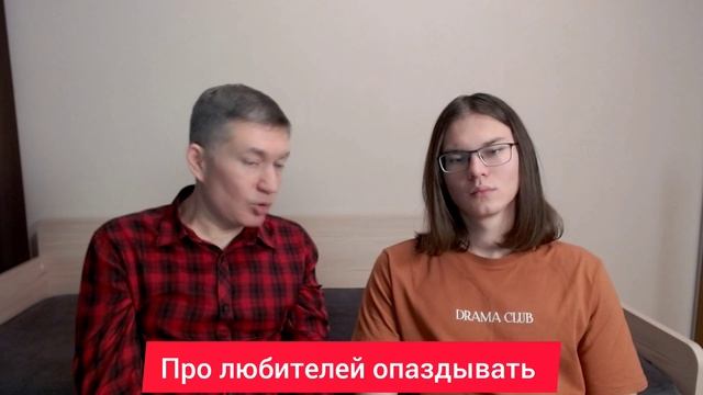 Про любителей опаздывать. Психолог Сергей Левит и Илья Левит.