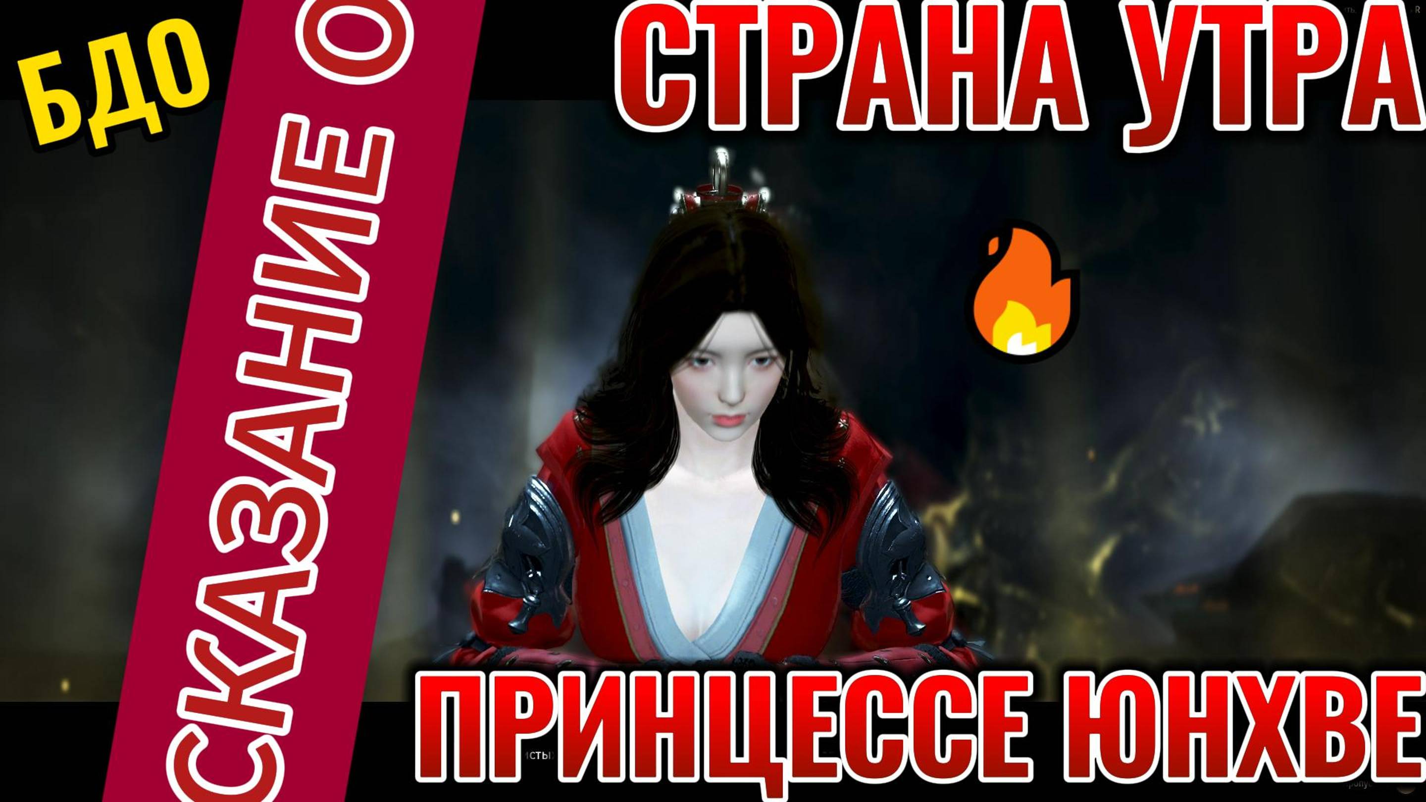 БДО СТРАНА УТРА СКАЗАНИЕ О ПРИНЦЕССЕ ЮНХВЕ 👸👸👸⛩⛩⛩🔥🔥🔥