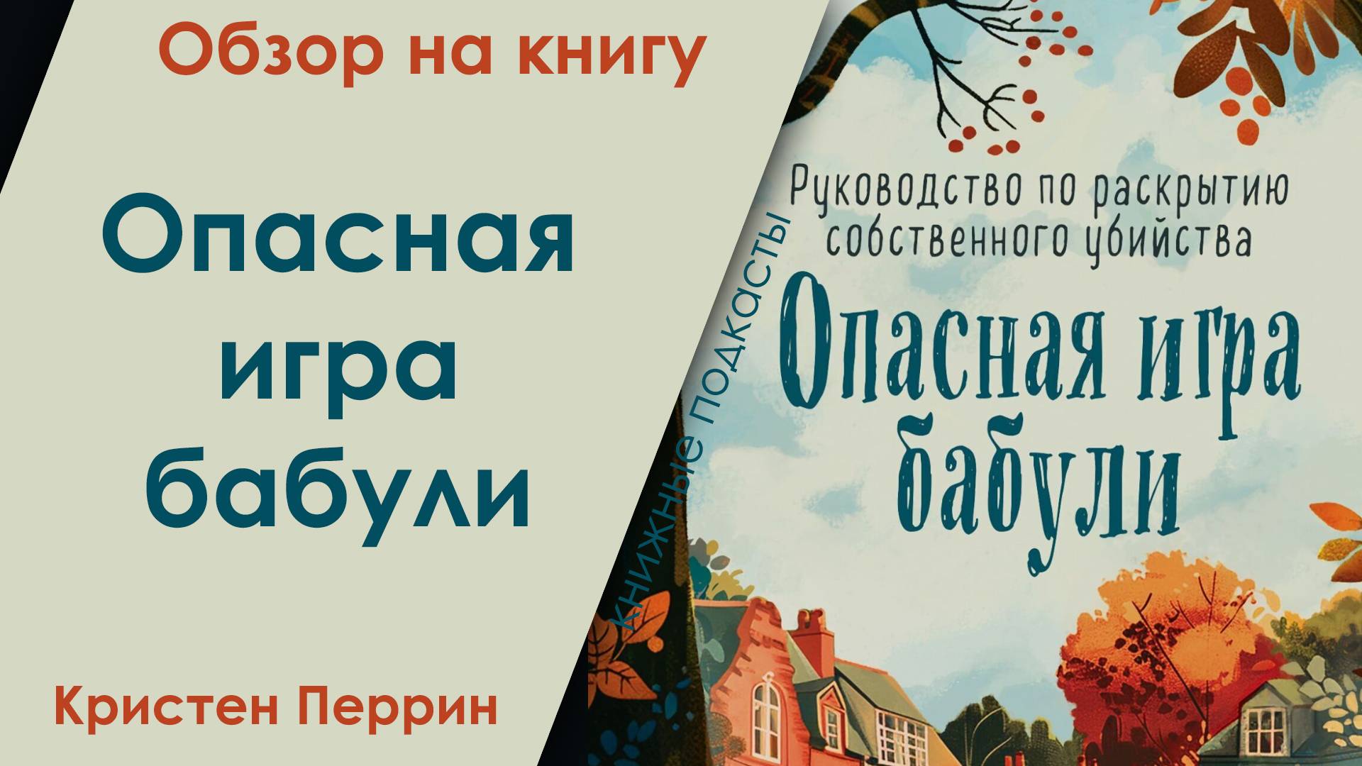 Опасная игра бабули. Отзыв на книгу Кристен Перрин