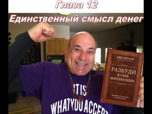 Книга Джо Витале "Разбуди в себе миллионера"_Глава 12 Единственный смысл денег