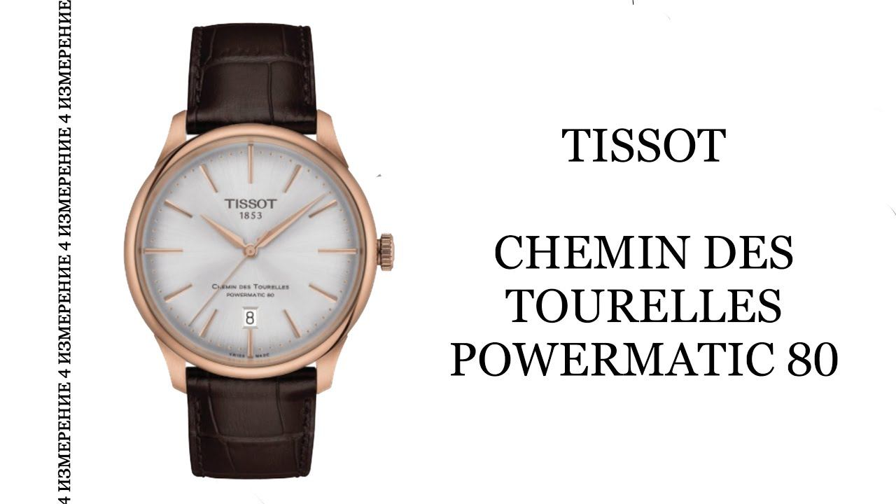 Обзор часов Tissot Chemin des Tourelles Powermatic 80 T139.807.36.031.00