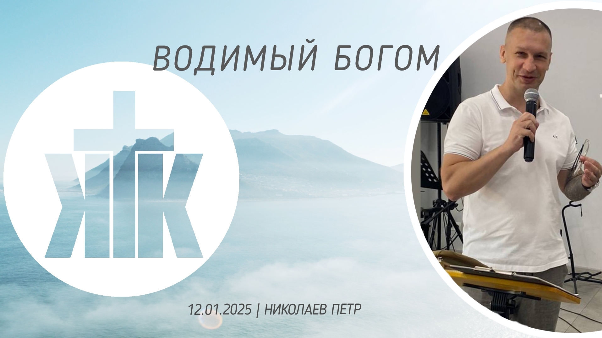 12.01.2025г | НИКОЛАЕВ ПЕТР | ВОДИМЫЙ БОГОМ