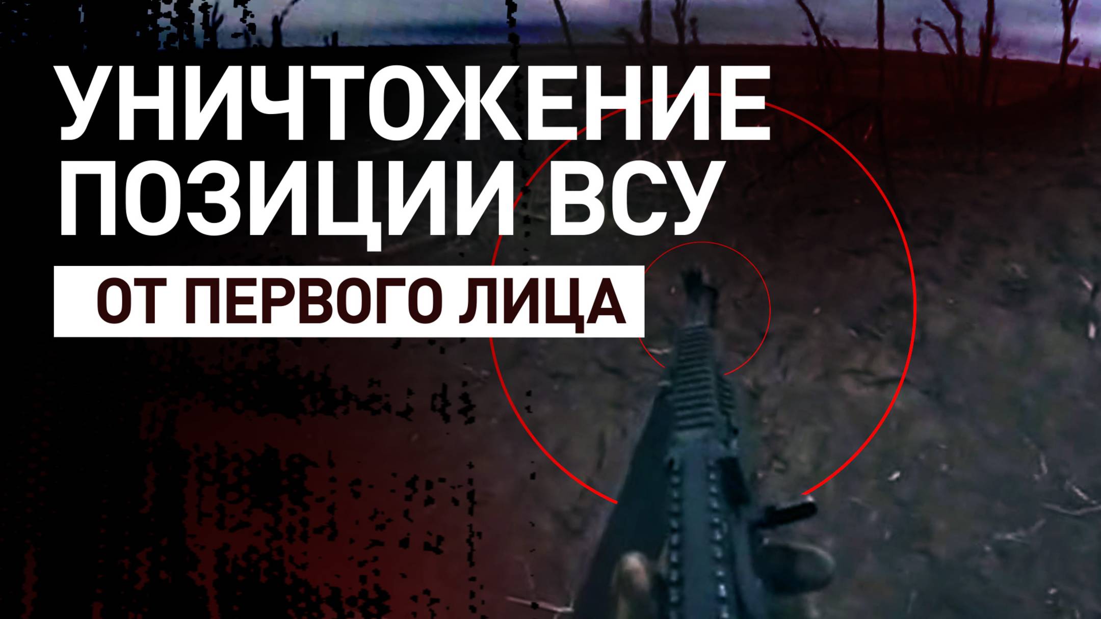 Уничтожение наблюдательного пункта ВСУ в Запорожской области — видео от первого лица