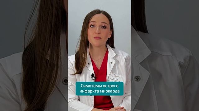 Симптомы острого ИНФАРКТА миокарда #кардиоцентр  #кардиология