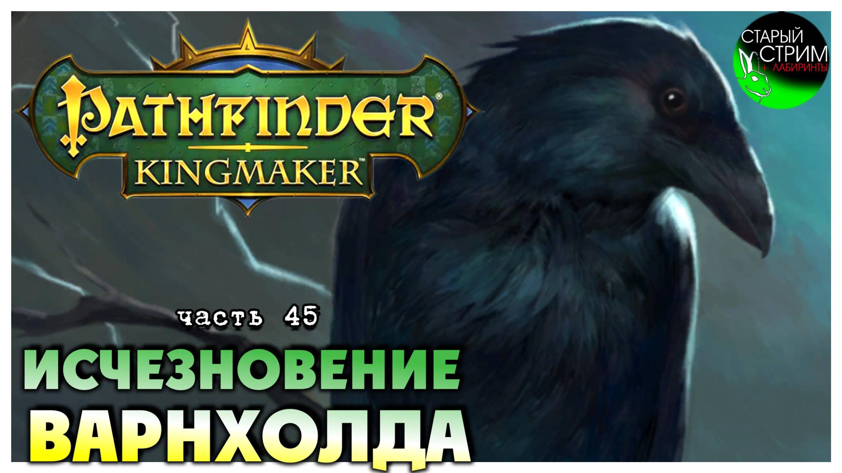 Исчезновение Варнхолда I Pathfinder Kingmaker полное прохождение #45