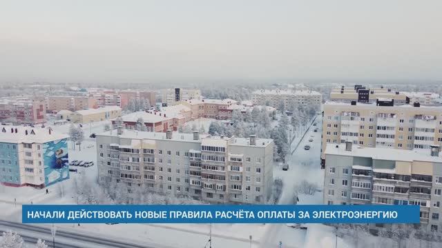 НАЧАЛИ ДЕЙСТВОВАТЬ НОВЫЕ ПРАВИЛА РАСЧЁТА ПЛАТЫ ЗА ЭЛЕКТРОЭНЕРГИЮ