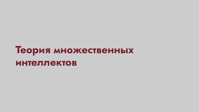 Теория множественных интеллектов