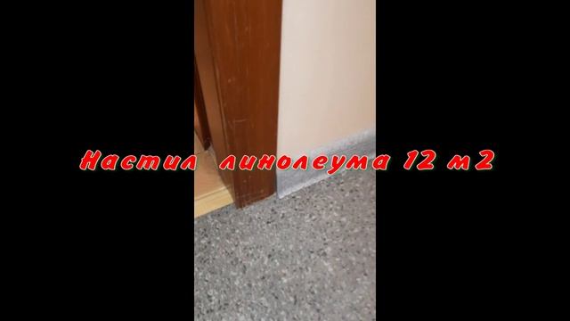 настил линолеума ютюб