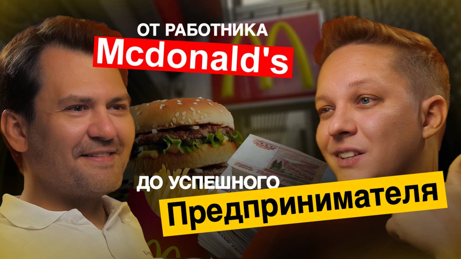 Константин Перминов. От работника McDonald’s до успешного предпринимателя.