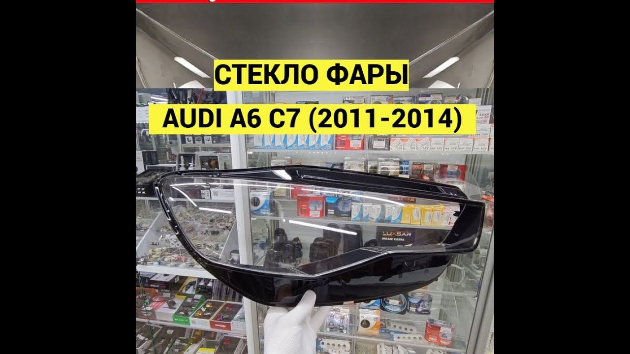 Стекло фары audi A6 C7 2011 2012 2013 2014