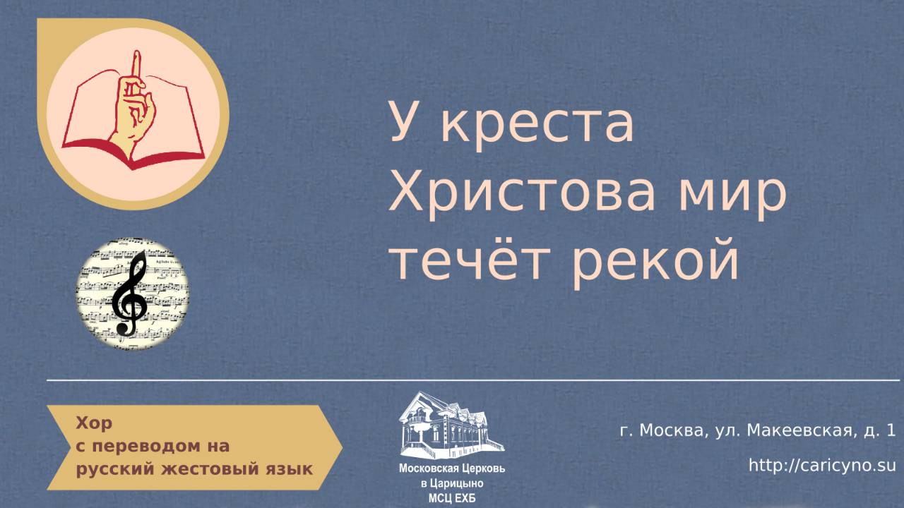 Хор. У креста Христова мир течёт рекой