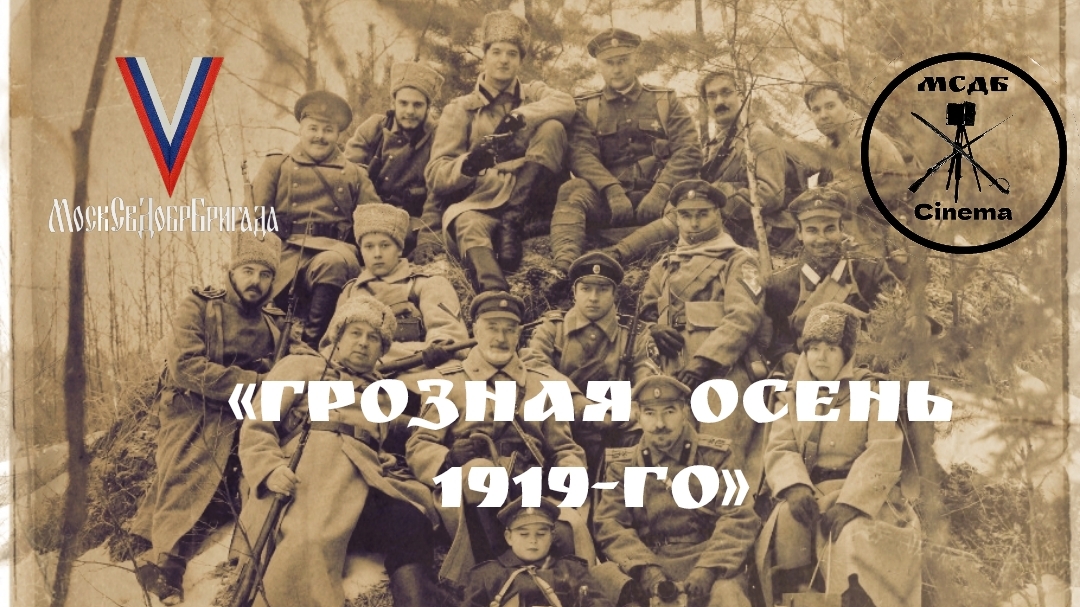 МСДБ-Cinema.«Грозная осень 1919-го»