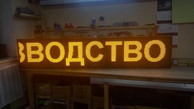 Желтая бегущая строка 261х53 см. Светодиодные-Строки.рф