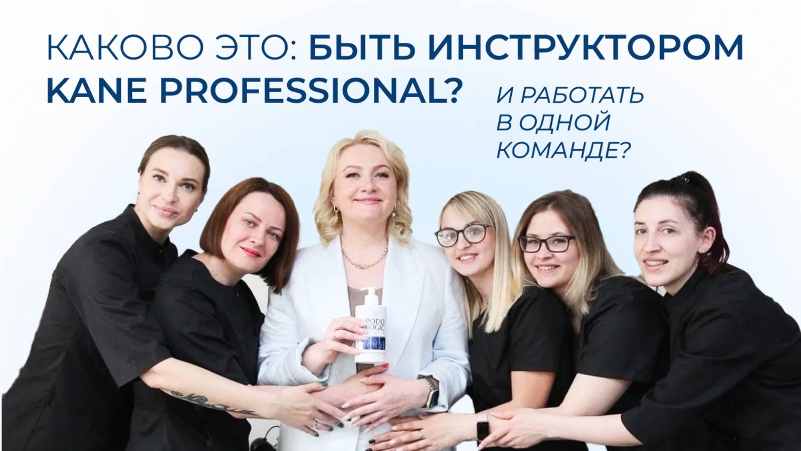 Каково это: быть инструкторами KANE Professional и работать в одной команде? Интервью 💙
