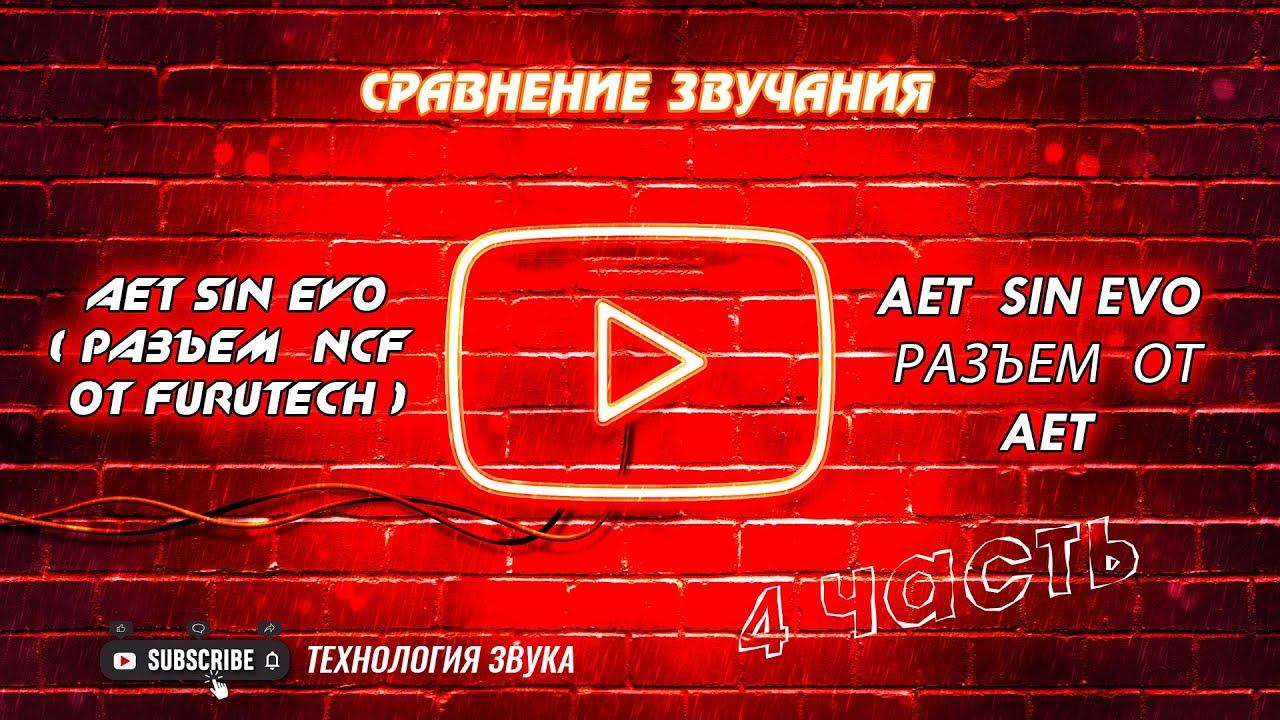 Сравнение звучания  AET SIN EVO  ( разъем NCF от FURUTECH)  и  AET  SIN EVO (  разъем  от AET)