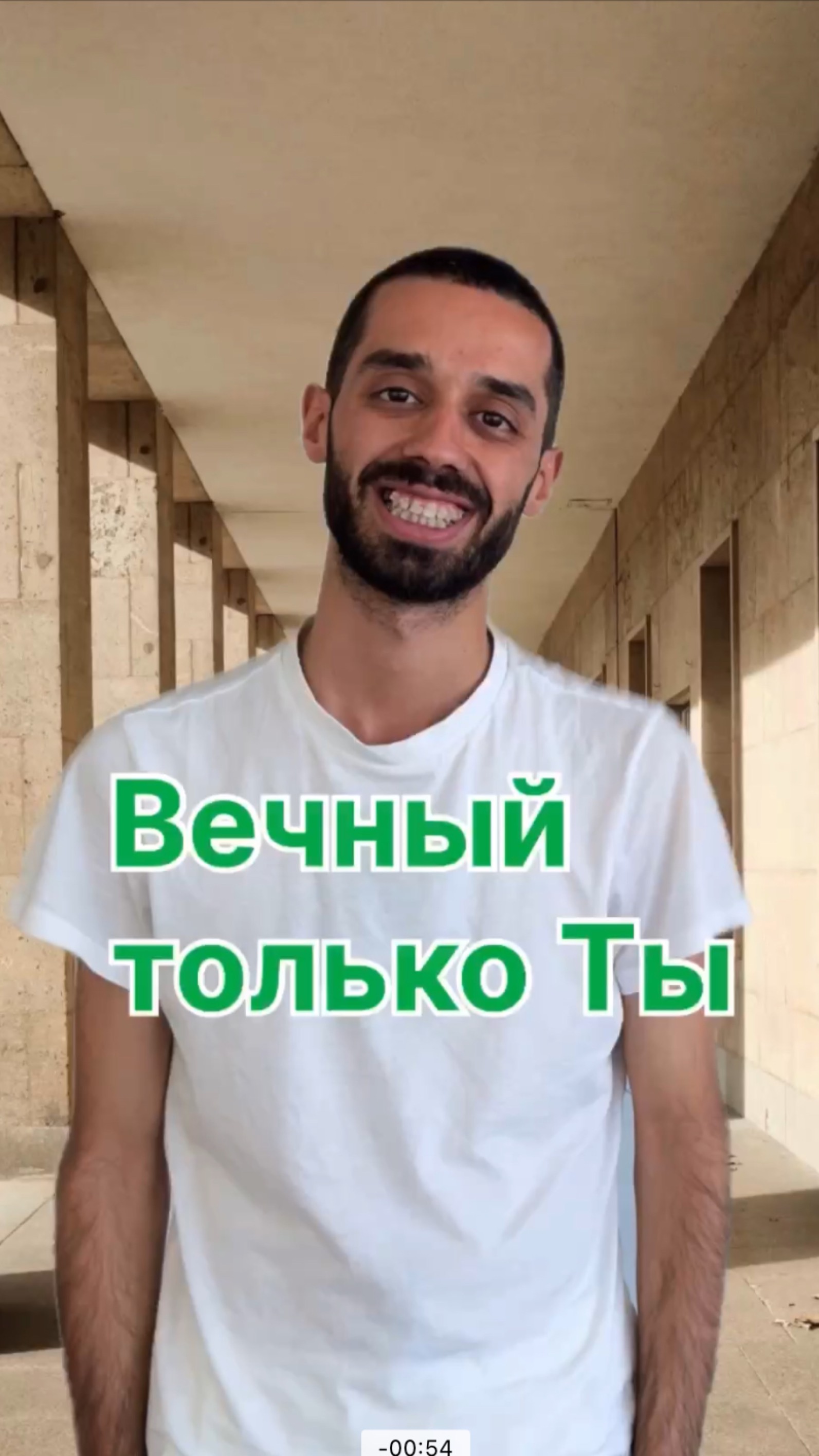 Вечный только Ты