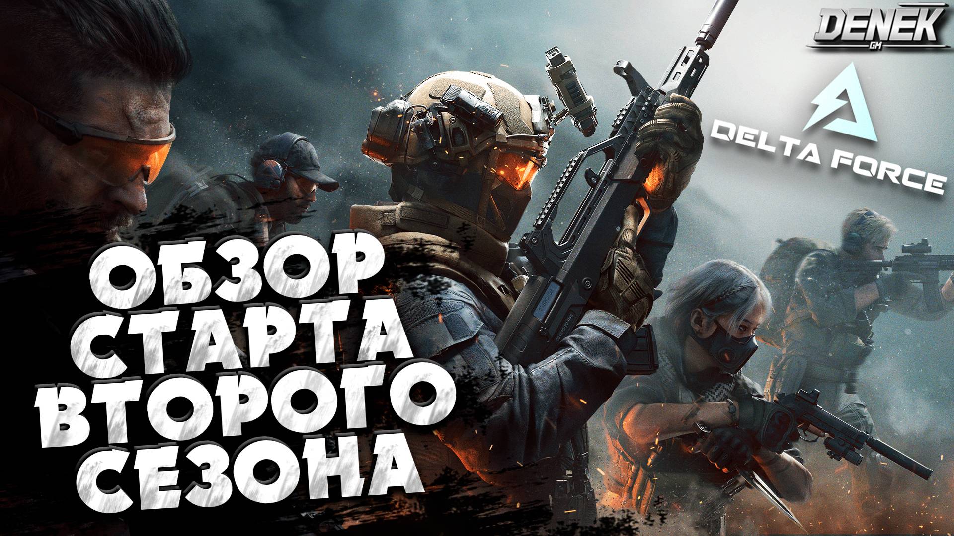 ОБЗОР СТАРТА ВТОРОГО СЕЗОНА DELTA FORCE / #deltaforce