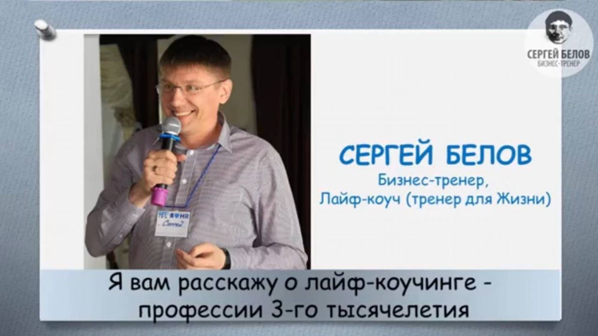 Введение в лайф-коучинг. Принципы, цели, задачи и результаты. Концентрат без воды. Сергей Белов