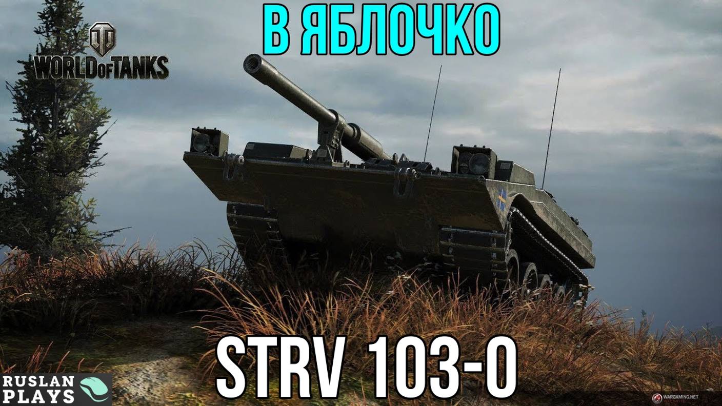 СНАЙПЕР 🔥 Strv 103-0