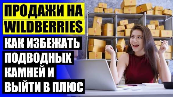 Как на вб продавать товар ❗ Сколько можно заработать на валберис
