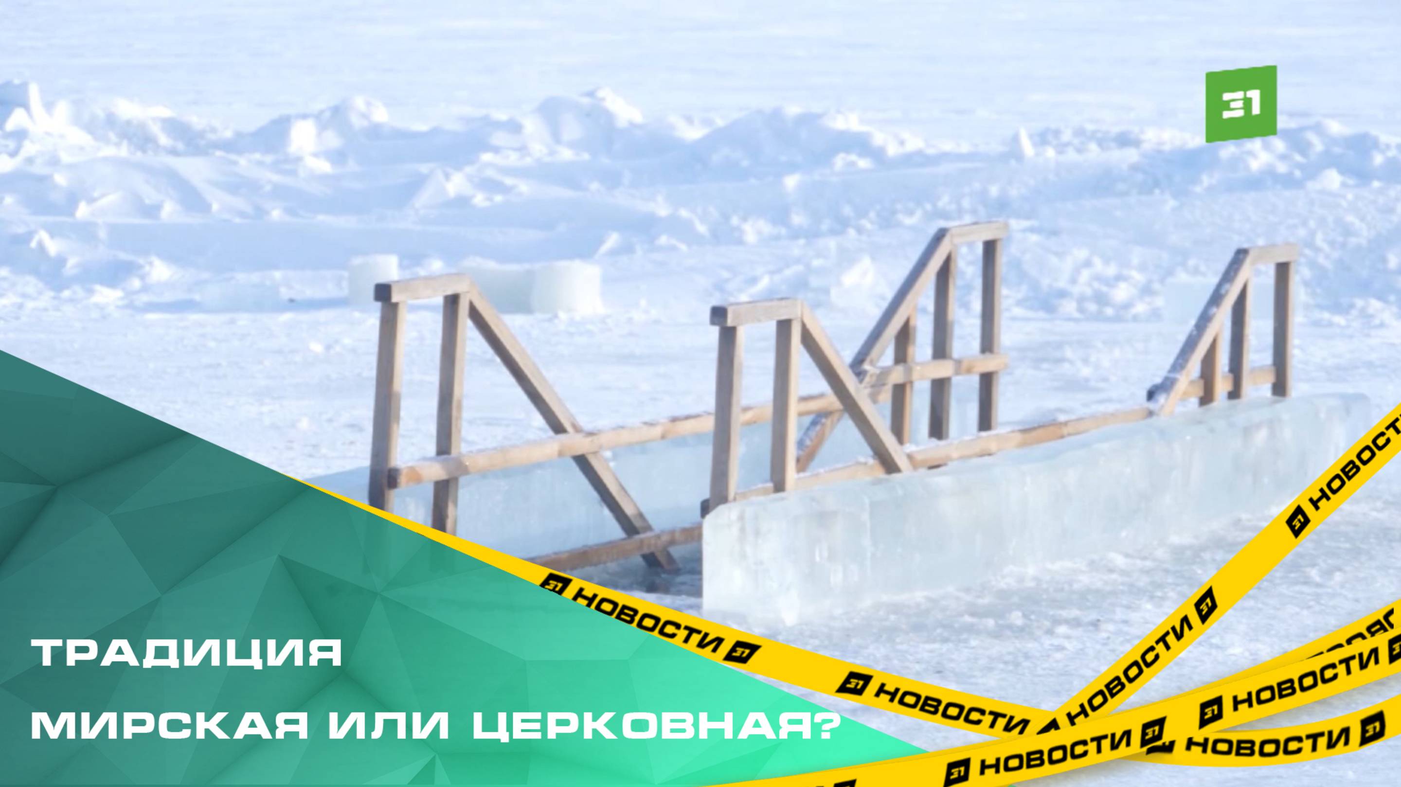 Медики и священники рассказали, кому нельзя нырять в прорубь