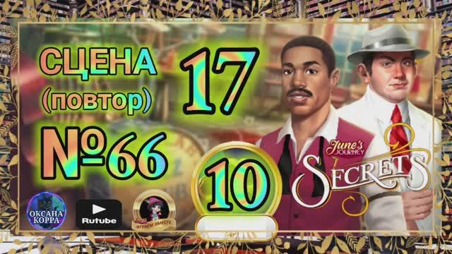 СЕКРЕТЫ 10(повтор).Сцена 17(66) June's journey.