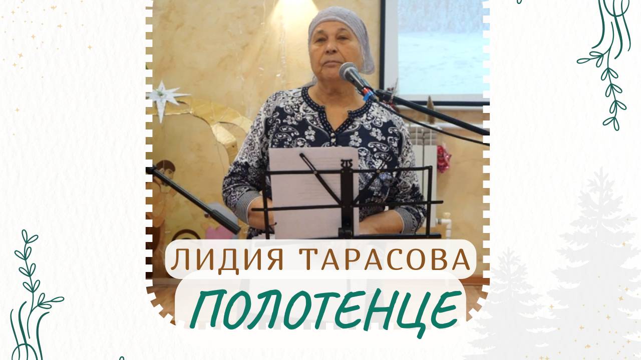 ПОЛОТЕНЦЕ (стих) | Лидия Тарасова