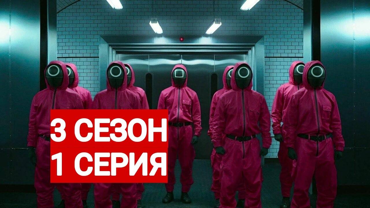 Игра в кальмара 3 сезон 1 серия Сериал 2025