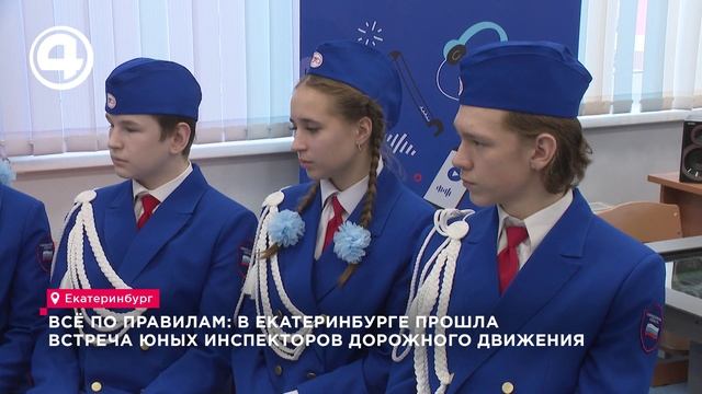 Всё по правилам: в Екатеринбурге прошла встреча юных инспекторов дорожного движения